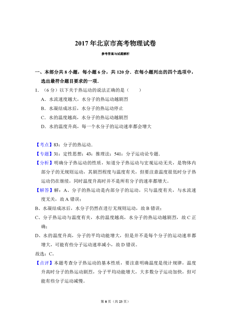 2017年北京市高考物理试卷（解析版）_全国卷+地方卷_4.物理_1.物理高考真题试卷_2008-2020年_地方卷_北京高考物理08-21_A4word版_PDF版（赠送）