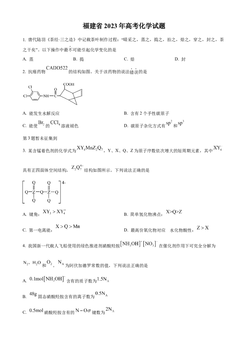 2023年高考化学真题（福建自主命题）（原卷版）_全国卷+地方卷_5.化学_1.化学高考真题试卷_2023年高考-化学_2023年福建自主命题