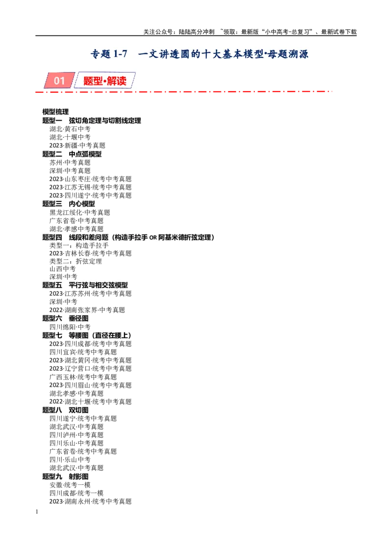 专题1-7一文讲透圆的十大基本模型&middot;母题溯源（原卷版）_02中考总复习（2026版更新中）_02-数学-中考总复习_2024年中考复习资料_专项复习资料
