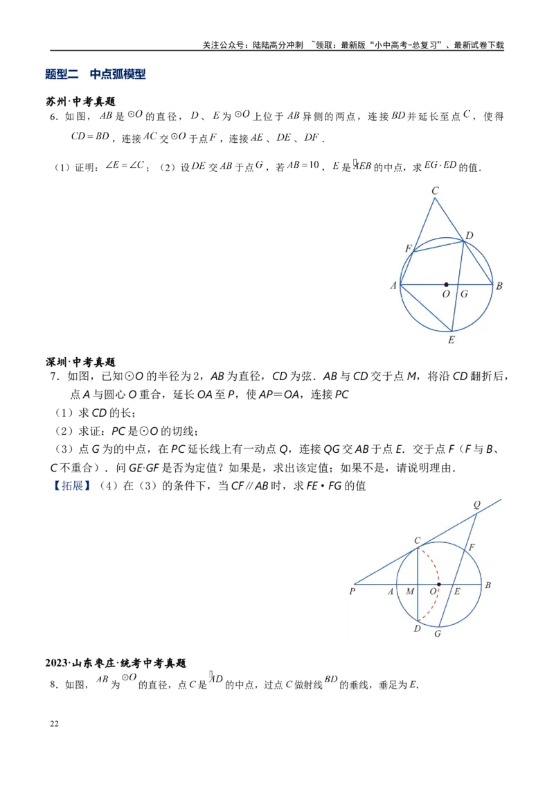 专题1-7一文讲透圆的十大基本模型&middot;母题溯源（原卷版）_02中考总复习（2026版更新中）_02-数学-中考总复习_2024年中考复习资料_专项复习资料