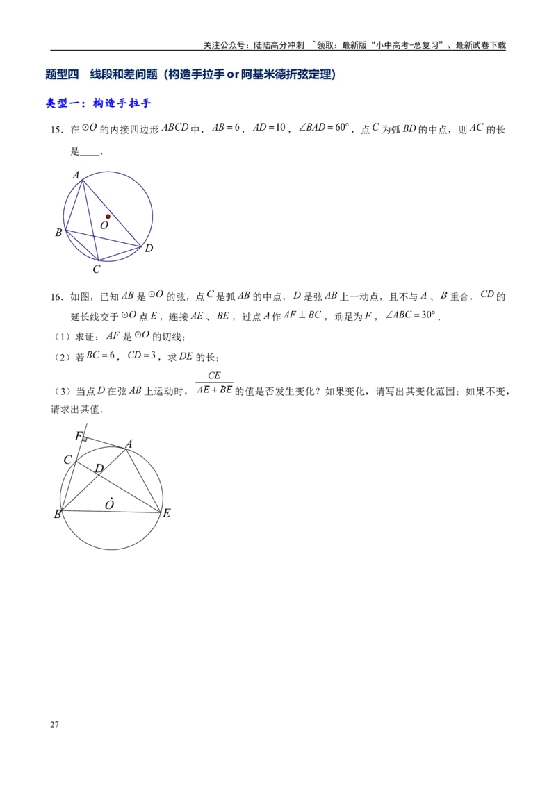 专题1-7一文讲透圆的十大基本模型&middot;母题溯源（原卷版）_02中考总复习（2026版更新中）_02-数学-中考总复习_2024年中考复习资料_专项复习资料