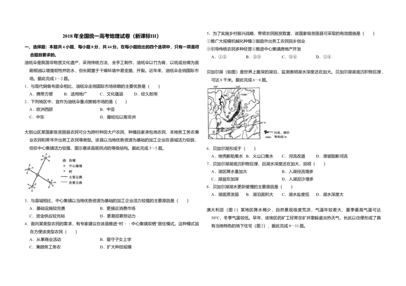 2018年全国统一高考地理试卷（新课标Ⅲ）（解析版）_全国卷+地方卷_8.地理_1.地理高考真题试卷_2008-2020年_全国卷_全国统一高考地理（新课标ⅲ）16-21_A3word版