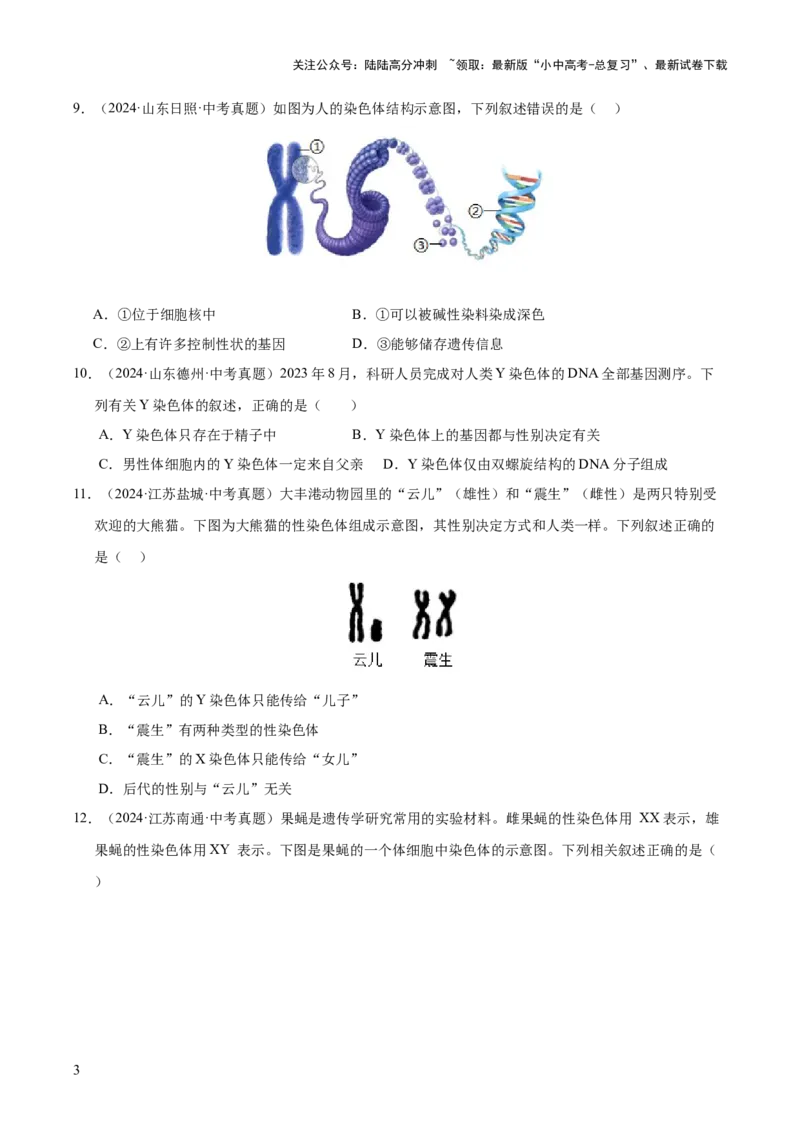 专题12生物的遗传和变异（全国通用）（原卷版）_02中考总复习（2026版更新中）_08-生物-中考总复习_2026年中考复习（更新中）