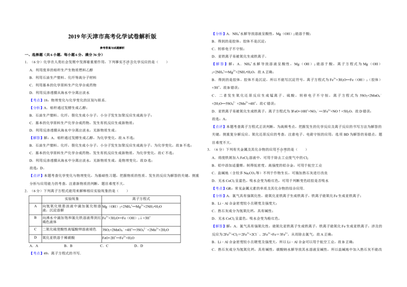 2019年天津市高考化学试卷解析版_全国卷+地方卷_5.化学_1.化学高考真题试卷_2008-2020年_地方卷_天津高考化学2007-2021_A3word版