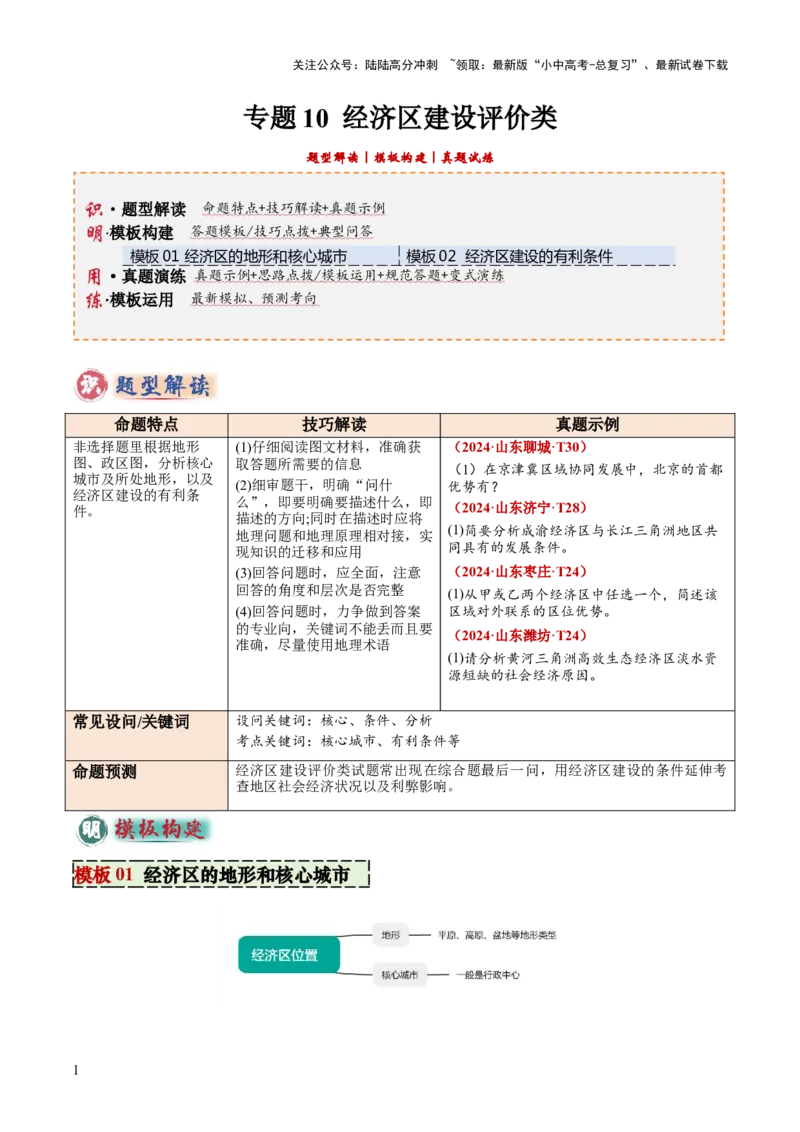 专题10经济区建设评价类（答题模板）（原卷版）_02中考总复习（2026版更新中）_09-地理-中考总复习_2025中考地理复习资料_2025年中考地理答题方法模板