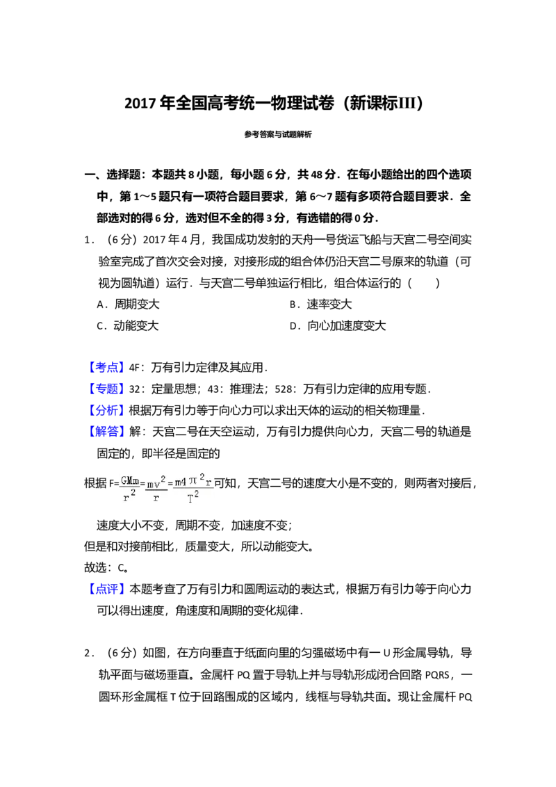 2017年全国统一高考物理试卷（新课标Ⅲ）（解析版）_全国卷+地方卷_4.物理_1.物理高考真题试卷_2008-2020年_全国卷物理_全国统一高考物理（新课标ⅲ）16-21_A4word版