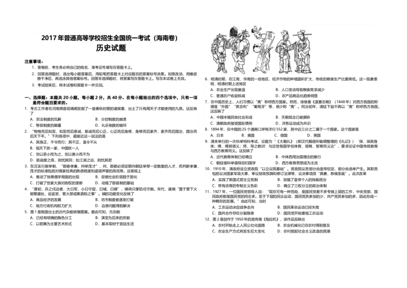 2017高考海南卷历史（原卷版）_全国卷+地方卷_7.历史_1.历史高考真题试卷_2008-2020年_地方卷_海南高考历史08-20_A3word版_原卷版（建议只打印原卷版，答案版手机对答案即可）