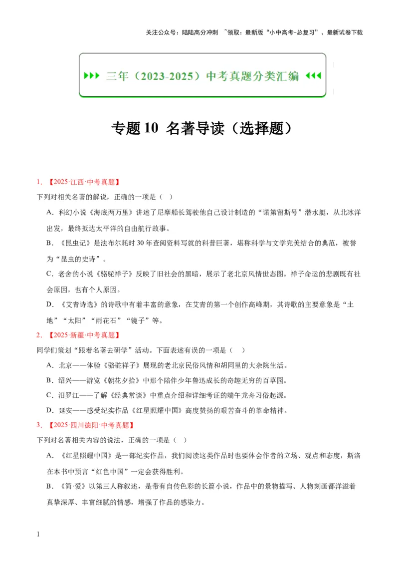专题10名著导读（选择题）（全国通用）（原卷版）_02中考总复习（2026版更新中）_01-语文-中考总复习_2026年中考复习（更新中）