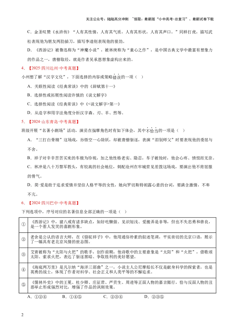 专题10名著导读（选择题）（全国通用）（原卷版）_02中考总复习（2026版更新中）_01-语文-中考总复习_2026年中考复习（更新中）