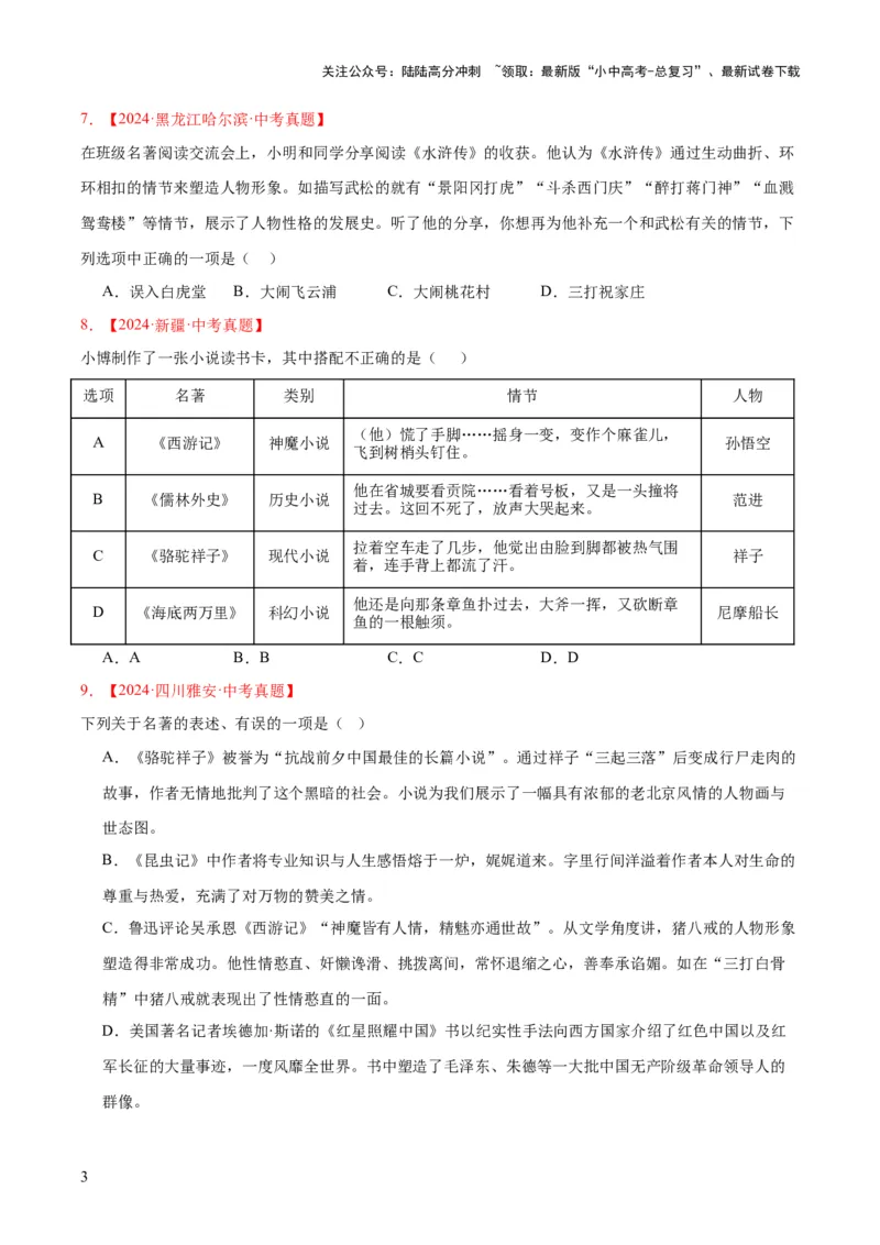 专题10名著导读（选择题）（全国通用）（原卷版）_02中考总复习（2026版更新中）_01-语文-中考总复习_2026年中考复习（更新中）
