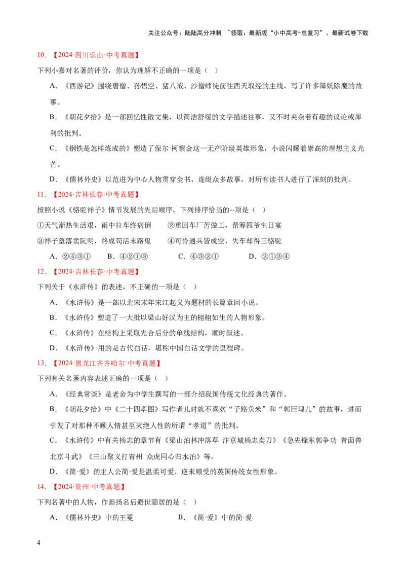 专题10名著导读（选择题）（全国通用）（原卷版）_02中考总复习（2026版更新中）_01-语文-中考总复习_2026年中考复习（更新中）