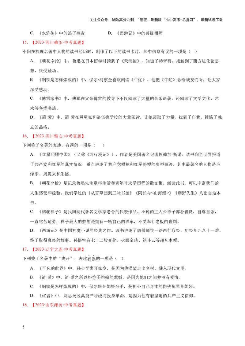 专题10名著导读（选择题）（全国通用）（原卷版）_02中考总复习（2026版更新中）_01-语文-中考总复习_2026年中考复习（更新中）