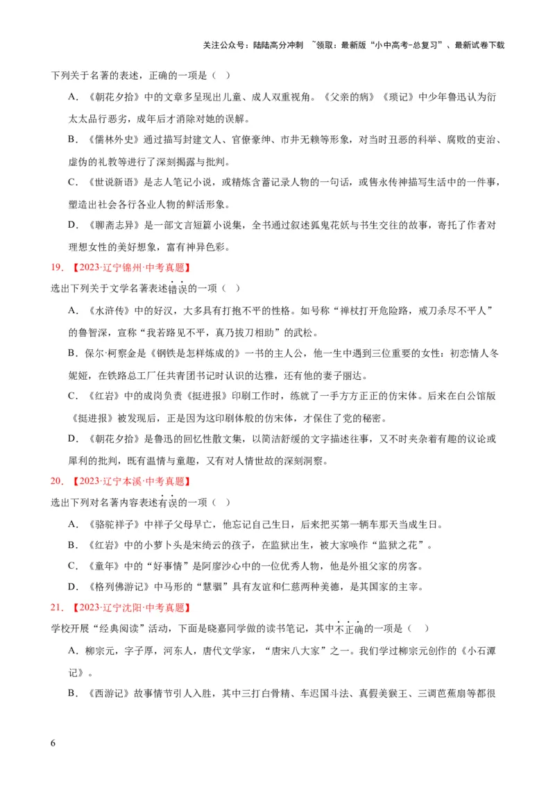 专题10名著导读（选择题）（全国通用）（原卷版）_02中考总复习（2026版更新中）_01-语文-中考总复习_2026年中考复习（更新中）