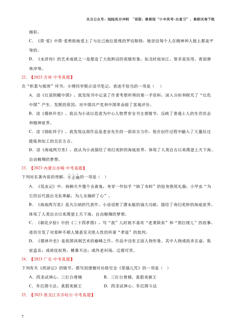 专题10名著导读（选择题）（全国通用）（原卷版）_02中考总复习（2026版更新中）_01-语文-中考总复习_2026年中考复习（更新中）