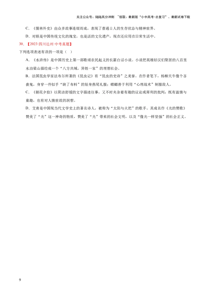 专题10名著导读（选择题）（全国通用）（原卷版）_02中考总复习（2026版更新中）_01-语文-中考总复习_2026年中考复习（更新中）