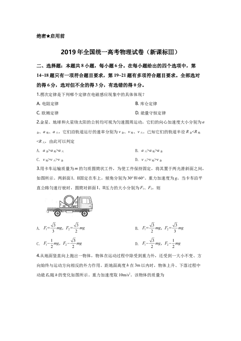 2019年全国统一高考物理试卷（新课标Ⅲ）（解析版）_全国卷+地方卷_4.物理_1.物理高考真题试卷_2008-2020年_全国卷物理_全国统一高考物理（新课标ⅲ）16-21_A4word版