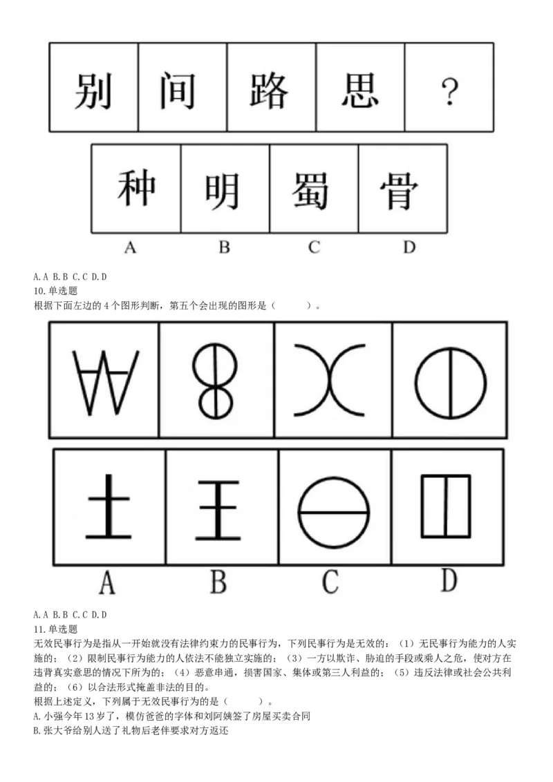 2018年11月25日山西省阳泉市郊区事业单位招聘考试《职业能力倾向测验》精选题（网友回忆版）_26事业职测+综合_闲鱼2026事业单位职测+综合_职测+综合真题合集ABCDE_A类-综合管理