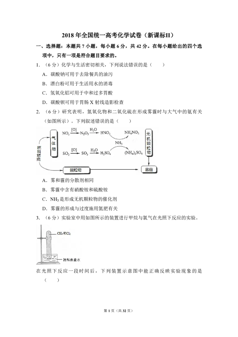 2018年全国统一高考化学试卷（新课标Ⅱ）（解析版）_全国卷+地方卷_5.化学_1.化学高考真题试卷_2008-2020年_全国卷_全国统一高考化学（新课标ⅱ）2008-2021_A4word版_PDF版