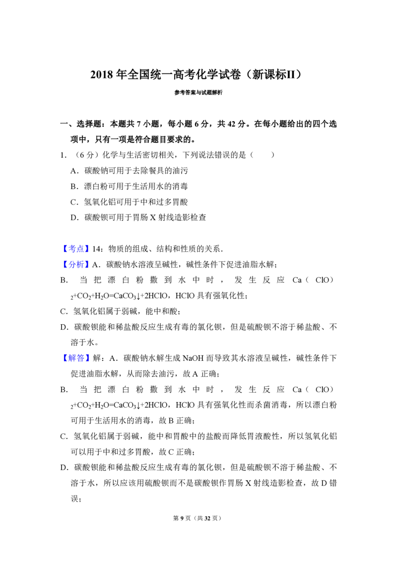2018年全国统一高考化学试卷（新课标Ⅱ）（解析版）_全国卷+地方卷_5.化学_1.化学高考真题试卷_2008-2020年_全国卷_全国统一高考化学（新课标ⅱ）2008-2021_A4word版_PDF版