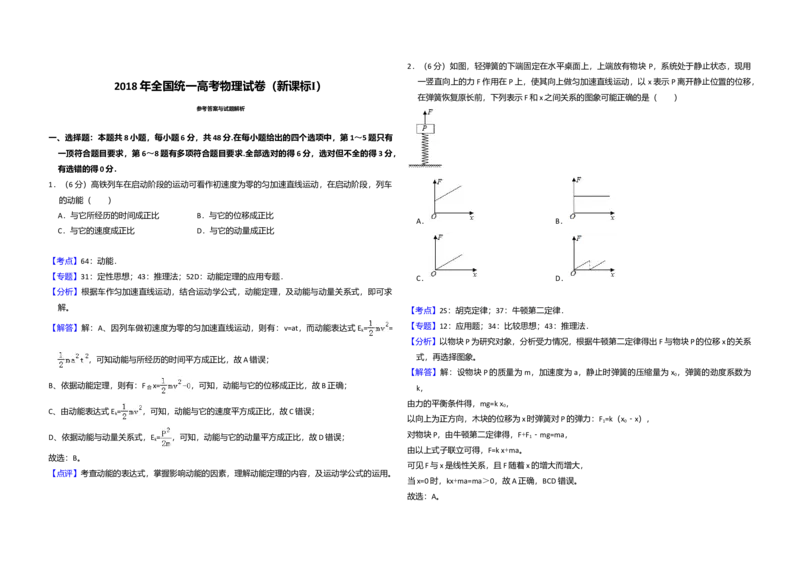 2018年全国统一高考物理试卷（新课标Ⅰ）（解析版）_全国卷+地方卷_4.物理_1.物理高考真题试卷_2008-2020年_全国卷物理_全国统一高考物理（新课标ⅰ）08-21_A3word版