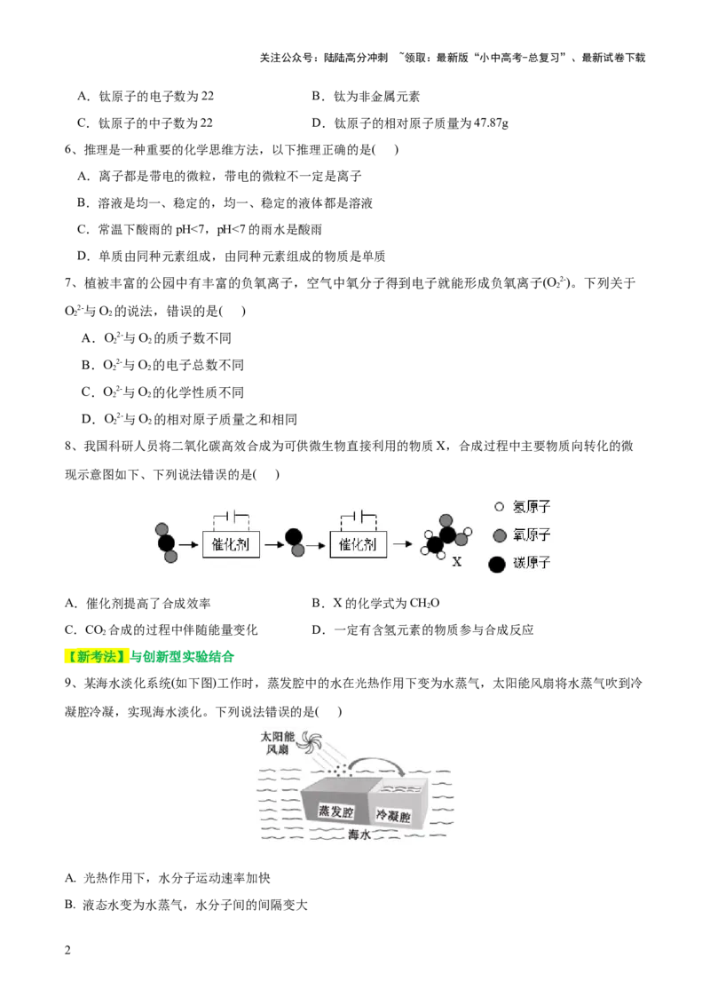 专题09构成物质的微粒元素（测试）-2024年中考化学一轮复习讲练测（全国通用）（原卷版）_02中考总复习（2026版更新中）_05-化学-中考总复习_2024年中考复习资料_一轮复习资料