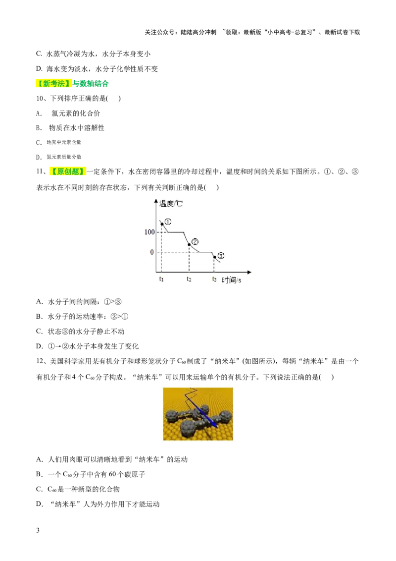 专题09构成物质的微粒元素（测试）-2024年中考化学一轮复习讲练测（全国通用）（原卷版）_02中考总复习（2026版更新中）_05-化学-中考总复习_2024年中考复习资料_一轮复习资料