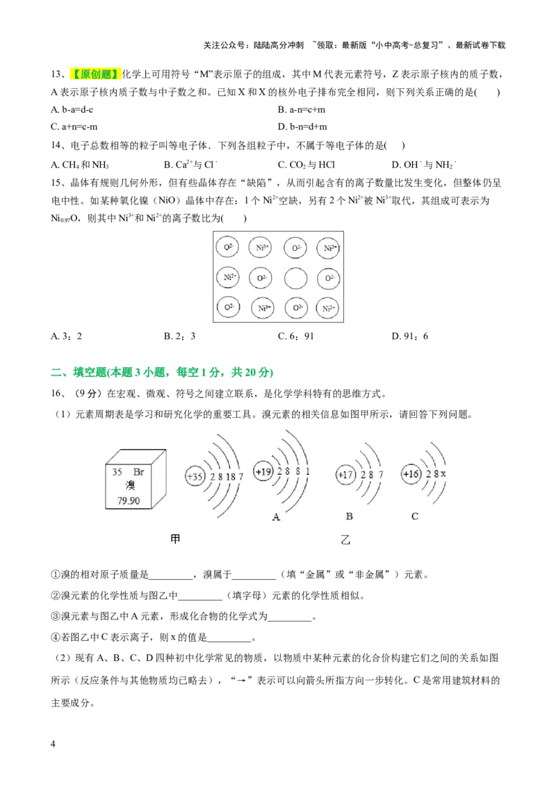 专题09构成物质的微粒元素（测试）-2024年中考化学一轮复习讲练测（全国通用）（原卷版）_02中考总复习（2026版更新中）_05-化学-中考总复习_2024年中考复习资料_一轮复习资料