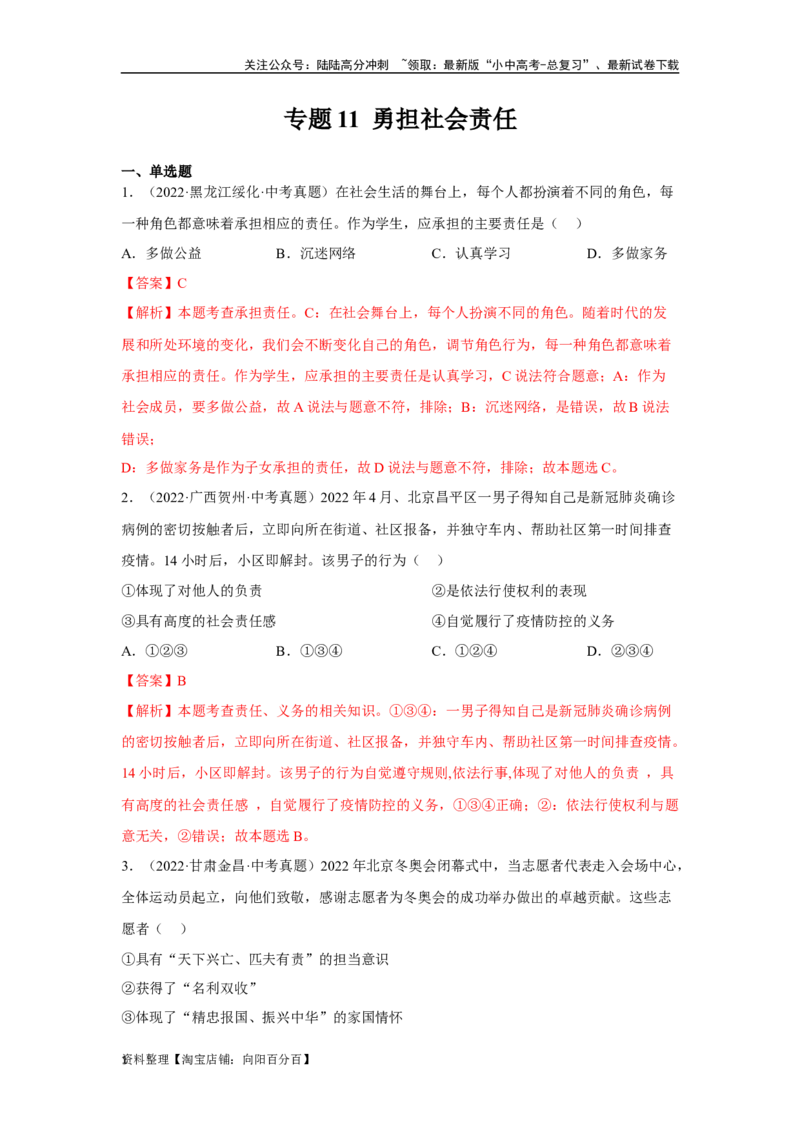 专题11勇担社会责任（解析版）_02中考总复习（2026版更新中）_07-道法-中考总复习_2024年中考复习资料_专项复习资料_完三年（2021&mdash;2023）中考道德与法治真题分项汇编（全国通用）