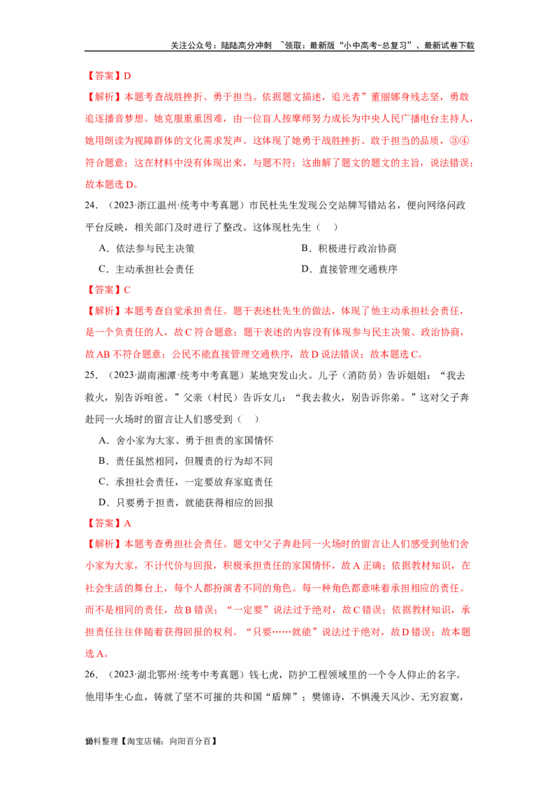 专题11勇担社会责任（解析版）_02中考总复习（2026版更新中）_07-道法-中考总复习_2024年中考复习资料_专项复习资料_完三年（2021&mdash;2023）中考道德与法治真题分项汇编（全国通用）