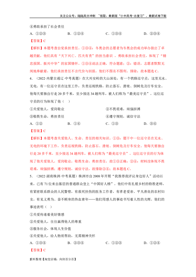 专题11勇担社会责任（解析版）_02中考总复习（2026版更新中）_07-道法-中考总复习_2024年中考复习资料_专项复习资料_完三年（2021&mdash;2023）中考道德与法治真题分项汇编（全国通用）