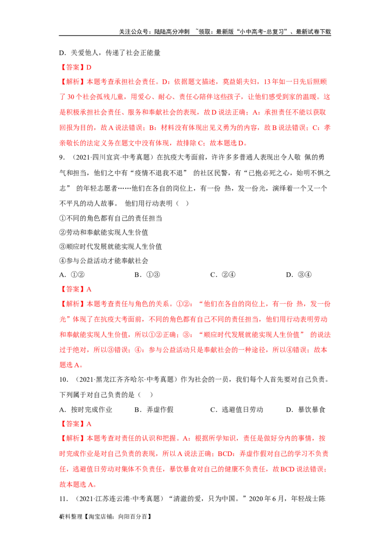 专题11勇担社会责任（解析版）_02中考总复习（2026版更新中）_07-道法-中考总复习_2024年中考复习资料_专项复习资料_完三年（2021&mdash;2023）中考道德与法治真题分项汇编（全国通用）