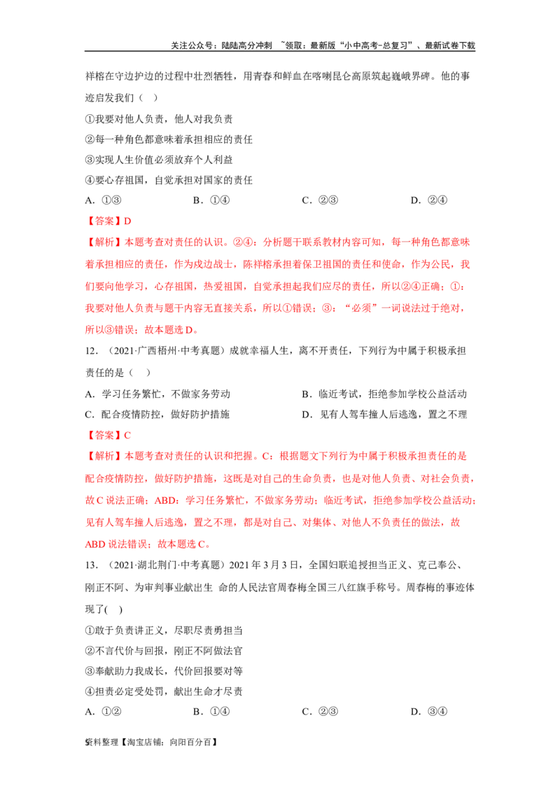 专题11勇担社会责任（解析版）_02中考总复习（2026版更新中）_07-道法-中考总复习_2024年中考复习资料_专项复习资料_完三年（2021&mdash;2023）中考道德与法治真题分项汇编（全国通用）