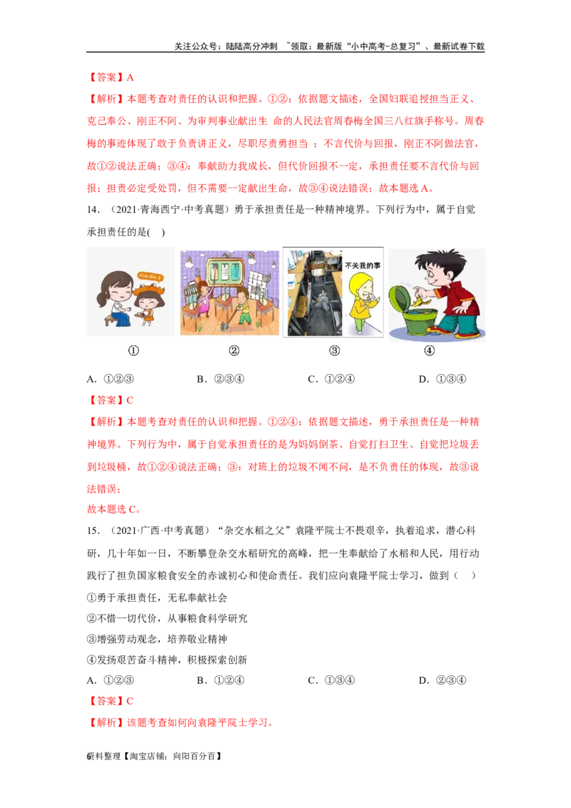 专题11勇担社会责任（解析版）_02中考总复习（2026版更新中）_07-道法-中考总复习_2024年中考复习资料_专项复习资料_完三年（2021&mdash;2023）中考道德与法治真题分项汇编（全国通用）