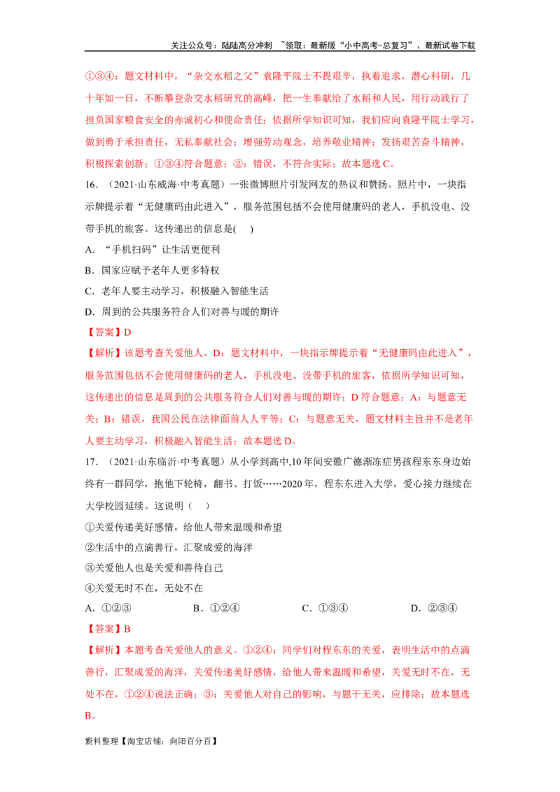 专题11勇担社会责任（解析版）_02中考总复习（2026版更新中）_07-道法-中考总复习_2024年中考复习资料_专项复习资料_完三年（2021&mdash;2023）中考道德与法治真题分项汇编（全国通用）