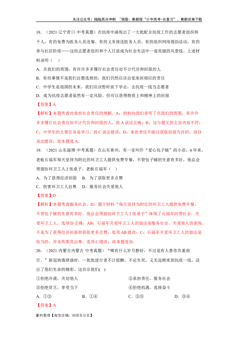 专题11勇担社会责任（解析版）_02中考总复习（2026版更新中）_07-道法-中考总复习_2024年中考复习资料_专项复习资料_完三年（2021&mdash;2023）中考道德与法治真题分项汇编（全国通用）