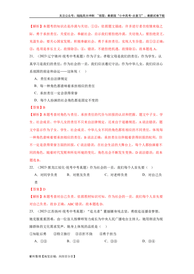 专题11勇担社会责任（解析版）_02中考总复习（2026版更新中）_07-道法-中考总复习_2024年中考复习资料_专项复习资料_完三年（2021&mdash;2023）中考道德与法治真题分项汇编（全国通用）