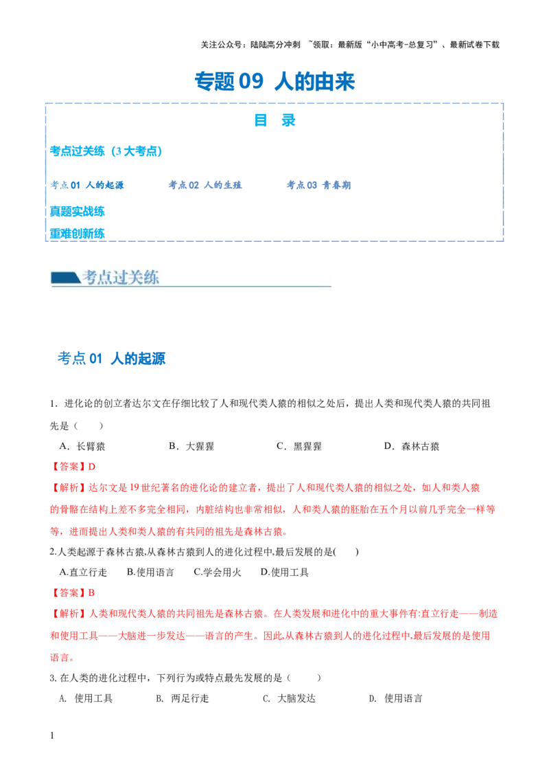 专题09人的由来（练习）（解析版）_02中考总复习（2026版更新中）_08-生物-中考总复习_2024年中考复习资料_一轮复习_❤2024年中考生物一轮复习讲练测（全国通用）_练习