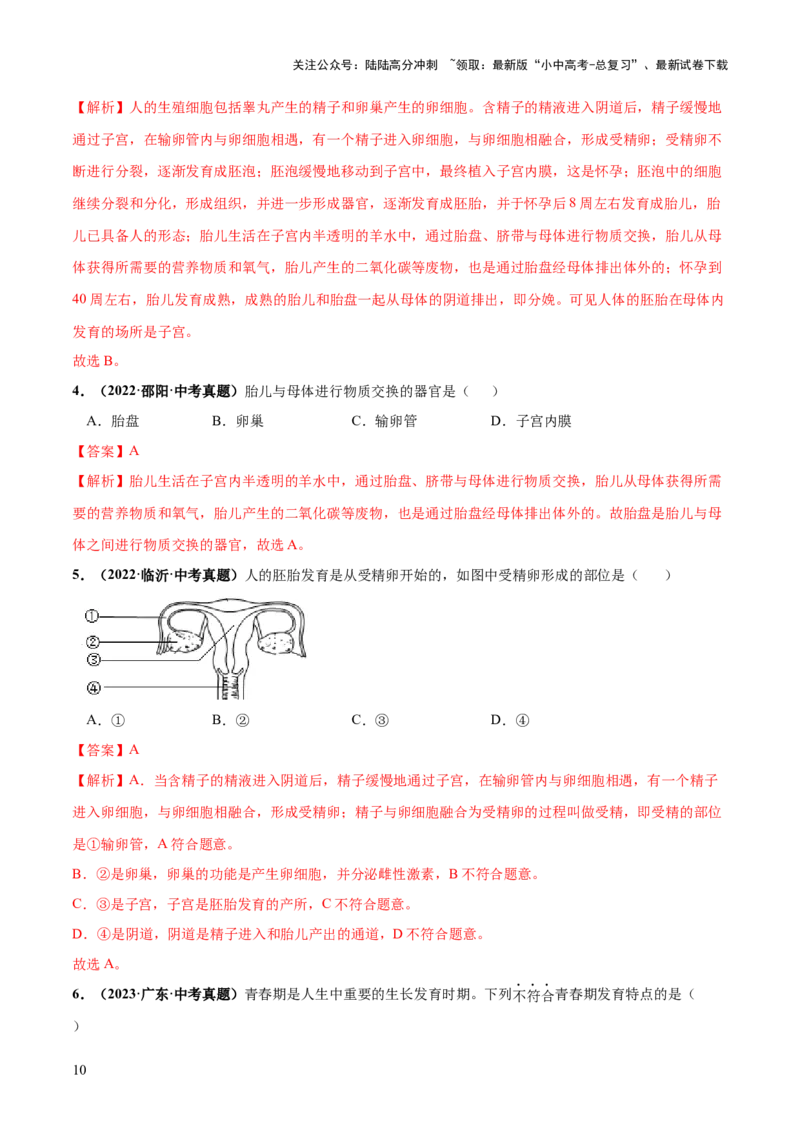 专题09人的由来（练习）（解析版）_02中考总复习（2026版更新中）_08-生物-中考总复习_2024年中考复习资料_一轮复习_❤2024年中考生物一轮复习讲练测（全国通用）_练习