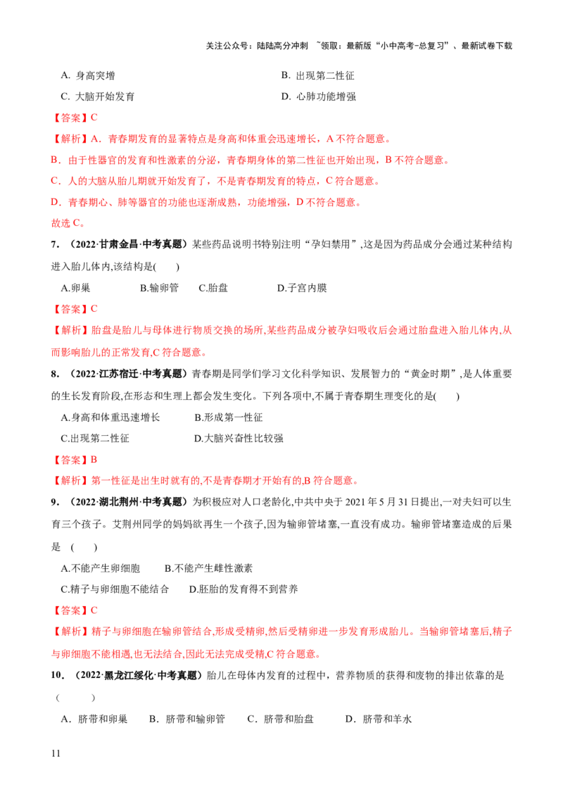 专题09人的由来（练习）（解析版）_02中考总复习（2026版更新中）_08-生物-中考总复习_2024年中考复习资料_一轮复习_❤2024年中考生物一轮复习讲练测（全国通用）_练习