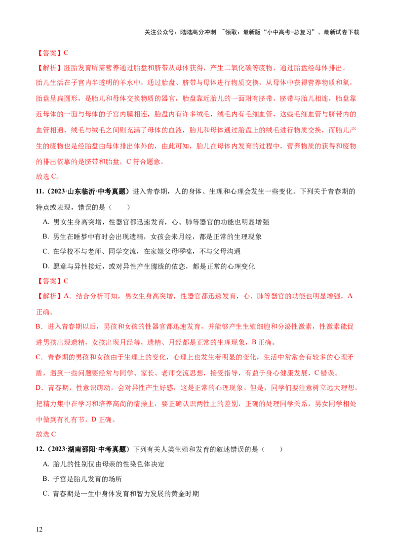 专题09人的由来（练习）（解析版）_02中考总复习（2026版更新中）_08-生物-中考总复习_2024年中考复习资料_一轮复习_❤2024年中考生物一轮复习讲练测（全国通用）_练习