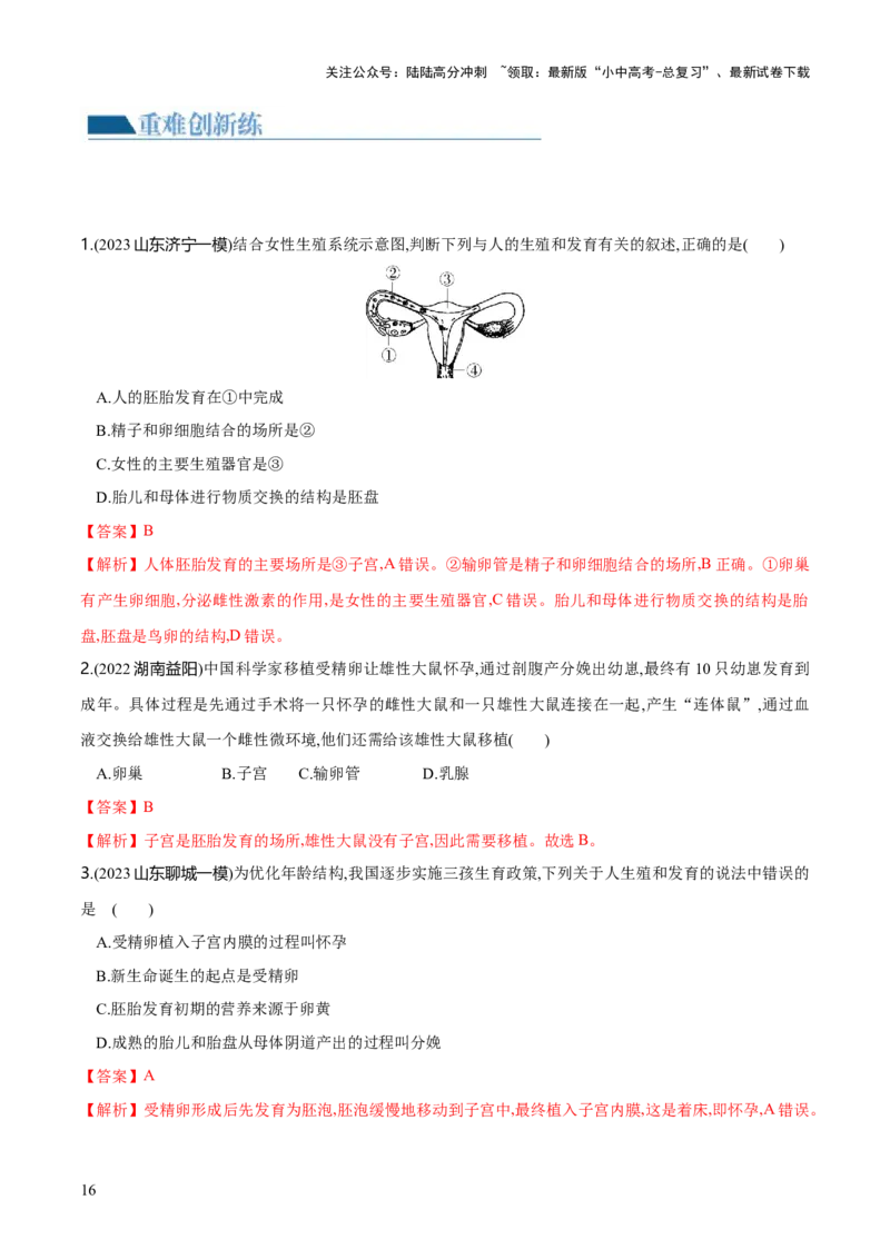 专题09人的由来（练习）（解析版）_02中考总复习（2026版更新中）_08-生物-中考总复习_2024年中考复习资料_一轮复习_❤2024年中考生物一轮复习讲练测（全国通用）_练习