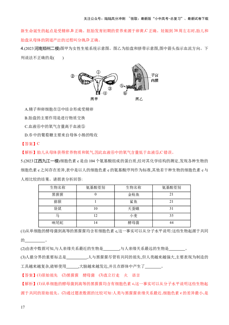 专题09人的由来（练习）（解析版）_02中考总复习（2026版更新中）_08-生物-中考总复习_2024年中考复习资料_一轮复习_❤2024年中考生物一轮复习讲练测（全国通用）_练习