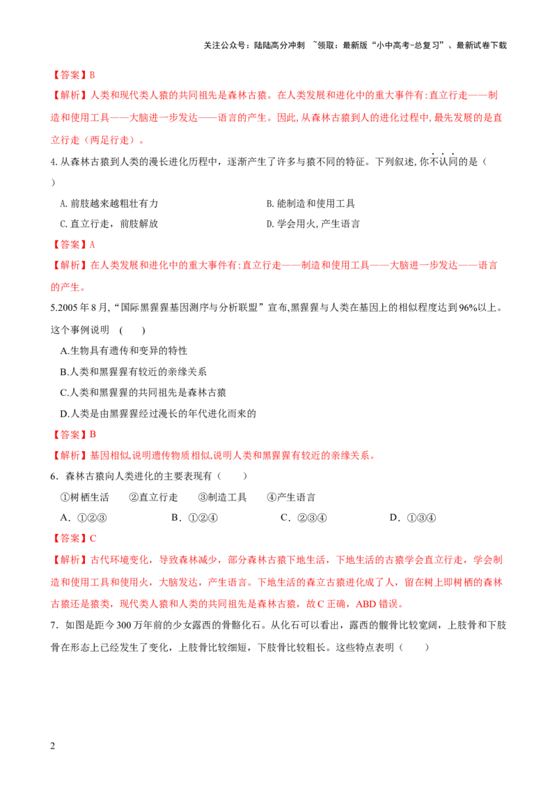 专题09人的由来（练习）（解析版）_02中考总复习（2026版更新中）_08-生物-中考总复习_2024年中考复习资料_一轮复习_❤2024年中考生物一轮复习讲练测（全国通用）_练习