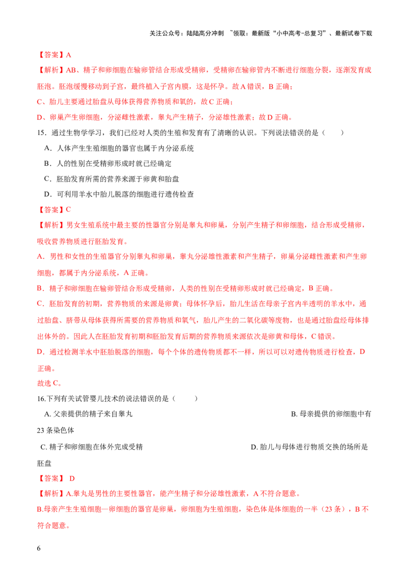 专题09人的由来（练习）（解析版）_02中考总复习（2026版更新中）_08-生物-中考总复习_2024年中考复习资料_一轮复习_❤2024年中考生物一轮复习讲练测（全国通用）_练习