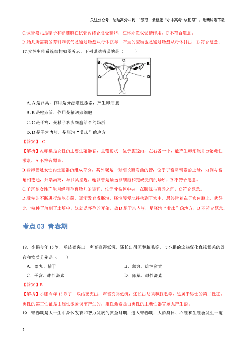 专题09人的由来（练习）（解析版）_02中考总复习（2026版更新中）_08-生物-中考总复习_2024年中考复习资料_一轮复习_❤2024年中考生物一轮复习讲练测（全国通用）_练习