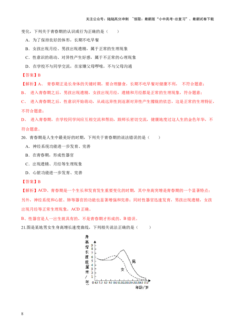 专题09人的由来（练习）（解析版）_02中考总复习（2026版更新中）_08-生物-中考总复习_2024年中考复习资料_一轮复习_❤2024年中考生物一轮复习讲练测（全国通用）_练习