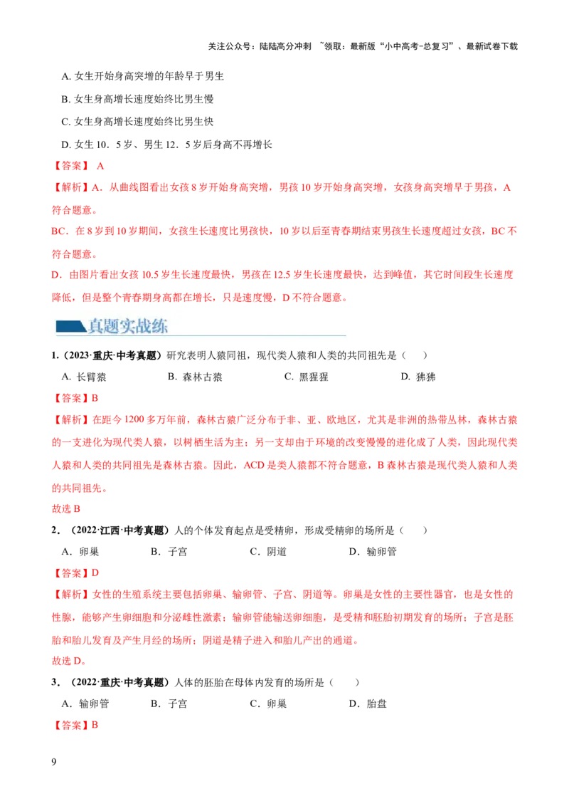 专题09人的由来（练习）（解析版）_02中考总复习（2026版更新中）_08-生物-中考总复习_2024年中考复习资料_一轮复习_❤2024年中考生物一轮复习讲练测（全国通用）_练习