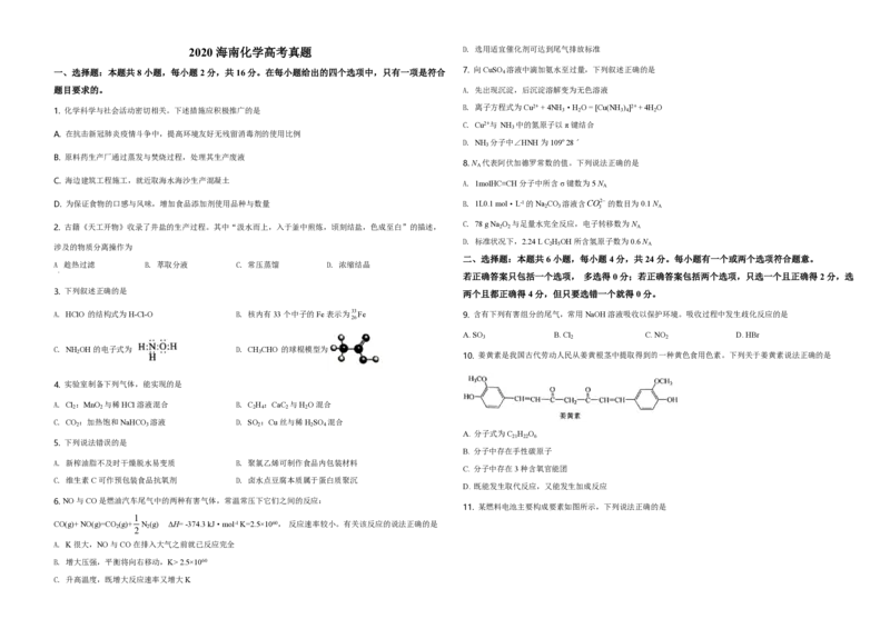 2020年海南高考化学试题及答案_全国卷+地方卷_5.化学_1.化学高考真题试卷_2008-2020年_地方卷_海南高考化学2008-2020_A3word版_PDF版（赠送）