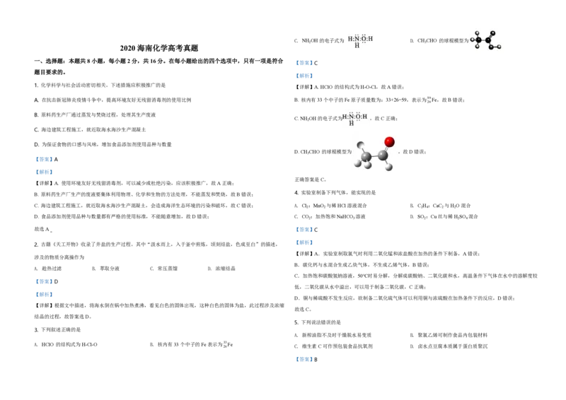 2020年海南高考化学试题及答案_全国卷+地方卷_5.化学_1.化学高考真题试卷_2008-2020年_地方卷_海南高考化学2008-2020_A3word版_PDF版（赠送）