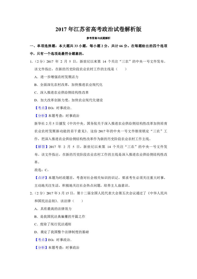 2017年江苏省高考政治试卷解析版_全国卷+地方卷_9.政治_1.政治高考真题试卷_2008-2020年_地方卷_江苏高考政治08-20_A4word版_PDF版（赠送）